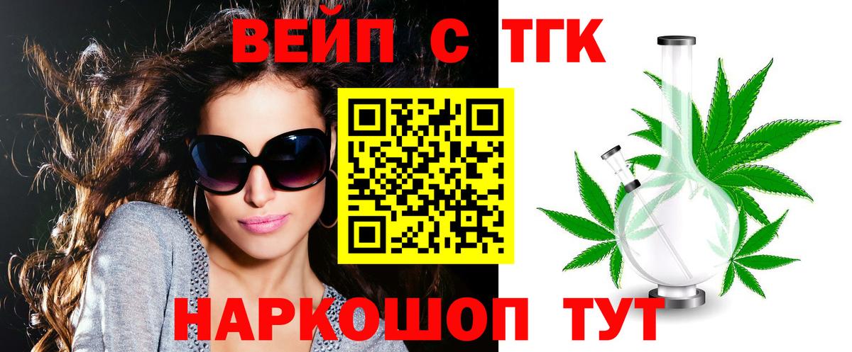 ТГК вейп с тгк Протвино